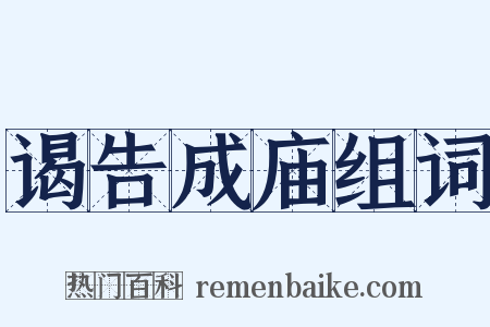 谒告成庙组词是什么意思的图片